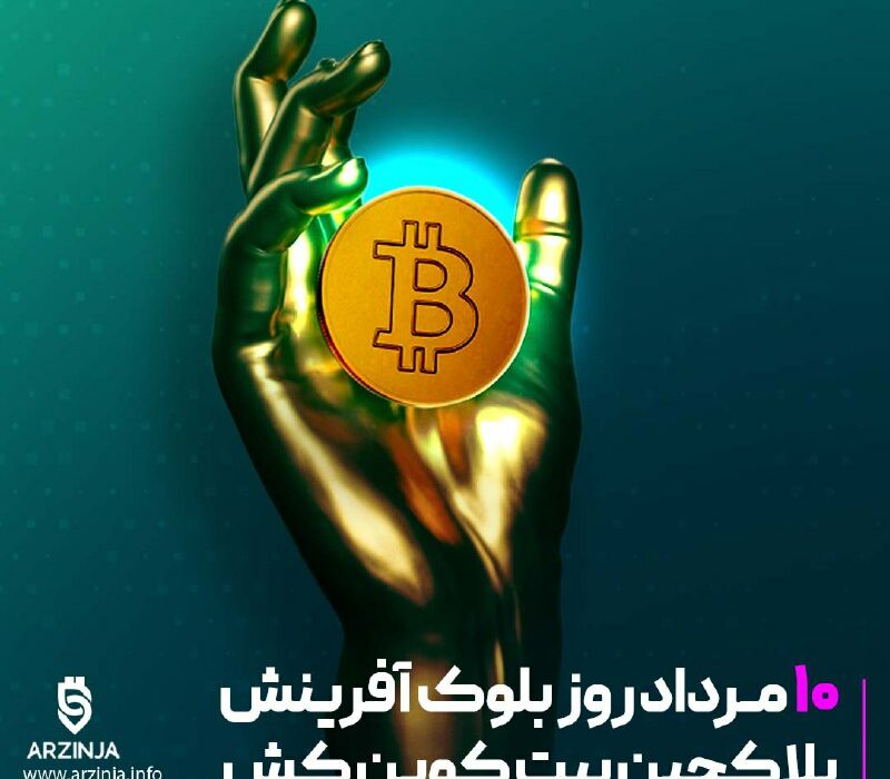 ششمین سالروز تولد بیت کوین کش مبارک!