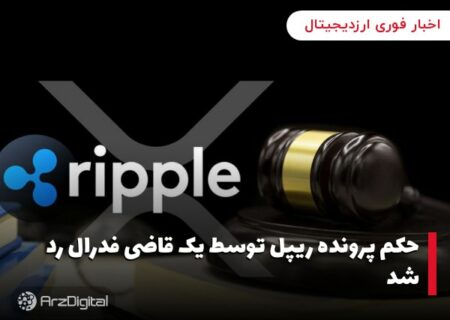 حکم پرونده ریپل توسط یک قاضی فدرال رد شد