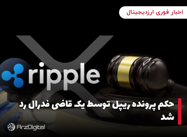 حکم پرونده ریپل توسط یک قاضی فدرال رد شد