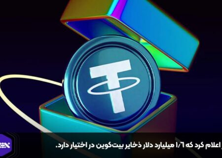 تتر اعلام کرد که ۱.۶ میلیارد دلار ذخایر بیت‌کوین در اختیار دارد.