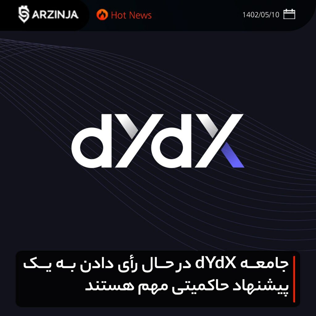 جامعه dYdX در حال رأی دادن به یک پیشنهاد حاکمیتی مهم هستند