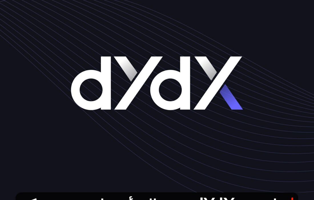 جامعه dYdX در حال رأی دادن به یک پیشنهاد حاکمیتی مهم هستند