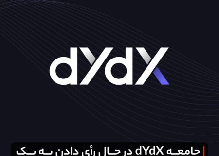 جامعه dYdX در حال رأی دادن به یک پیشنهاد حاکمیتی مهم هستند