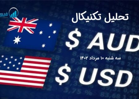 تحلیل تکنیکال جفت ارز AUDUSD