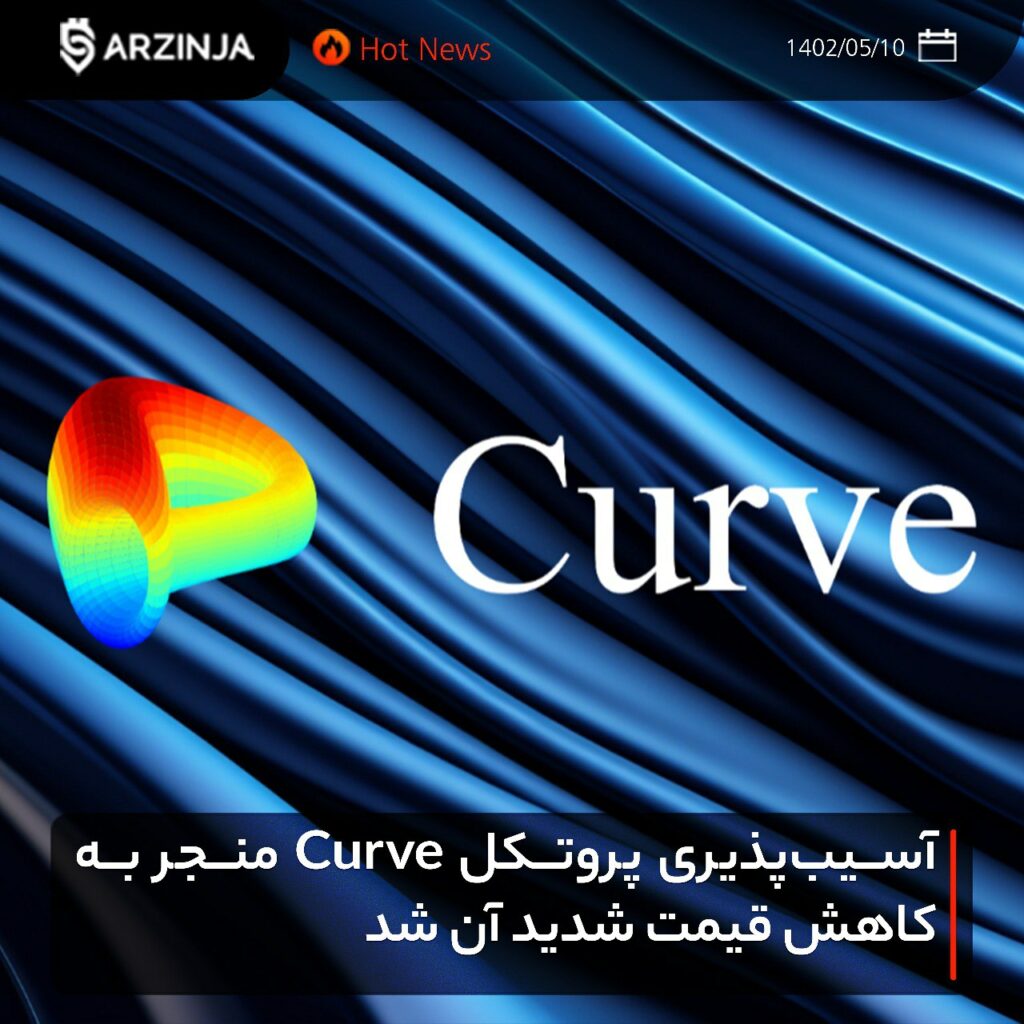 آسیب‌پذیری پروتکل Curve منجر به کاهش قیمت شدید آن شد