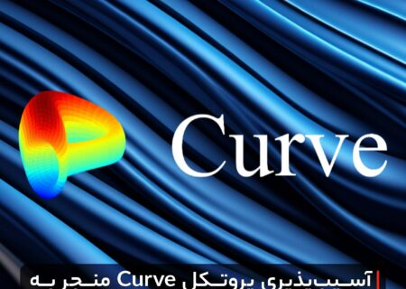 آسیب‌پذیری پروتکل Curve منجر به کاهش قیمت شدید آن شد