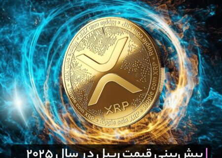 پیش‌بینی قیمت ریپل در سال ۲۰۲۵