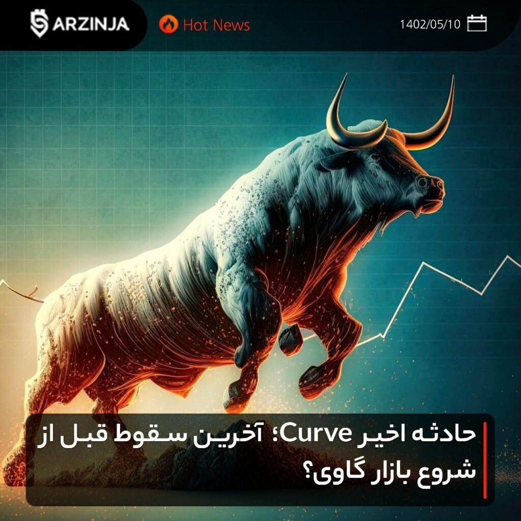 ⁉حادثه اخیر Curve؛ آخرین سقوط قبل از شروع بازار گاوی؟