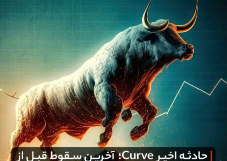 ⁉حادثه اخیر Curve؛ آخرین سقوط قبل از شروع بازار گاوی؟