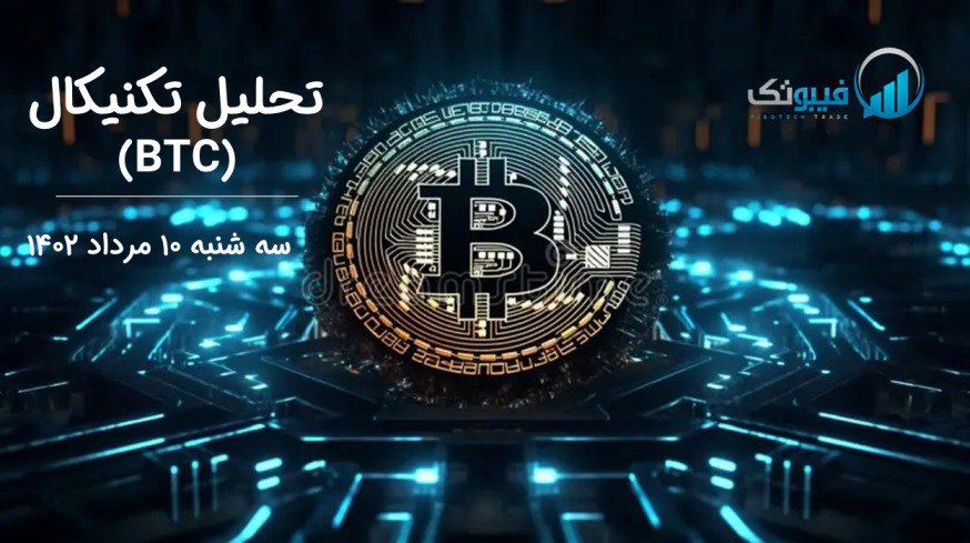 تحلیل تکنیکال بیت کوین (BTC)