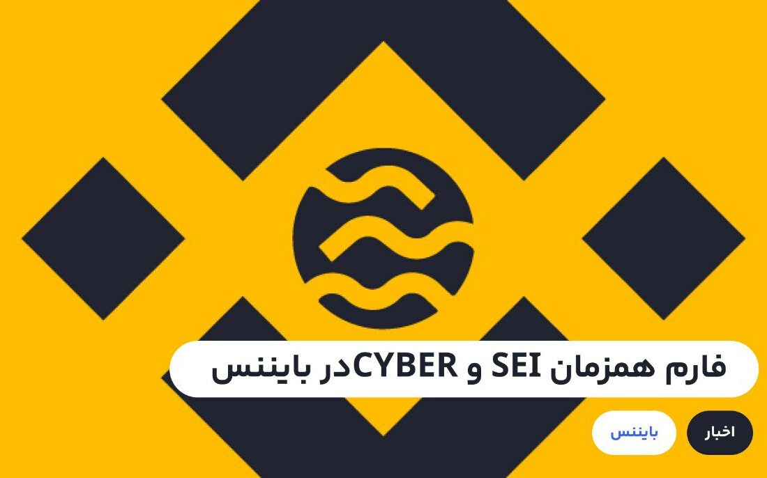 توکن‌های SEI و CYBER به زودی به بازار می‌آیند.صرافی بایننس از فردا فارم ۲ توکن SEI و CYBER را در لانچ پول خود آغاز خواهد کرد.