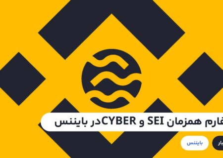 توکن‌های SEI و CYBER به زودی به بازار می‌آیند.صرافی بایننس از فردا فارم ۲ توکن SEI و CYBER را در لانچ پول خود آغاز خواهد کرد.