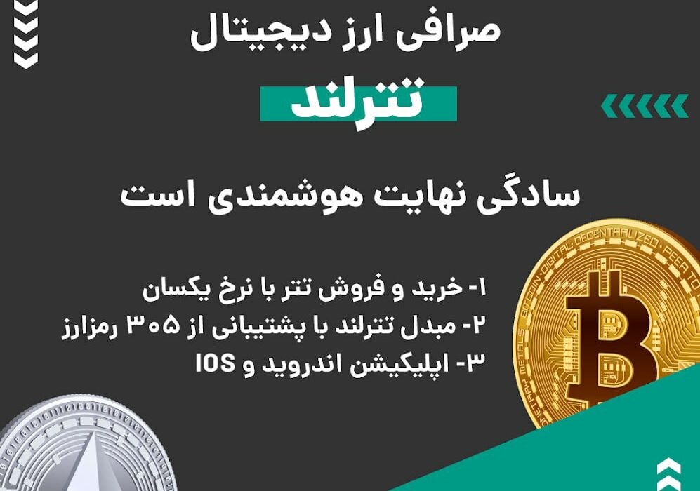 صرافی ارز دیجیتال تترلند به صورت OTC یا فروشگاه فعالیت می‌کند و برای معامله تتر و تومان بازار معاملاتی یا P2P فراهم کرده است. این صرافی از رمزارزها و شبکه‌های بلاکچینی مختلفی پشتیبانی می‌کند. در صورت بروز هر گونه مشکلی می‌توانید از پشتیبانی ۲۴ ساعته این صرافی کمک بگیرید. ویژگی‌های بارز این صرافی عبارتند از: