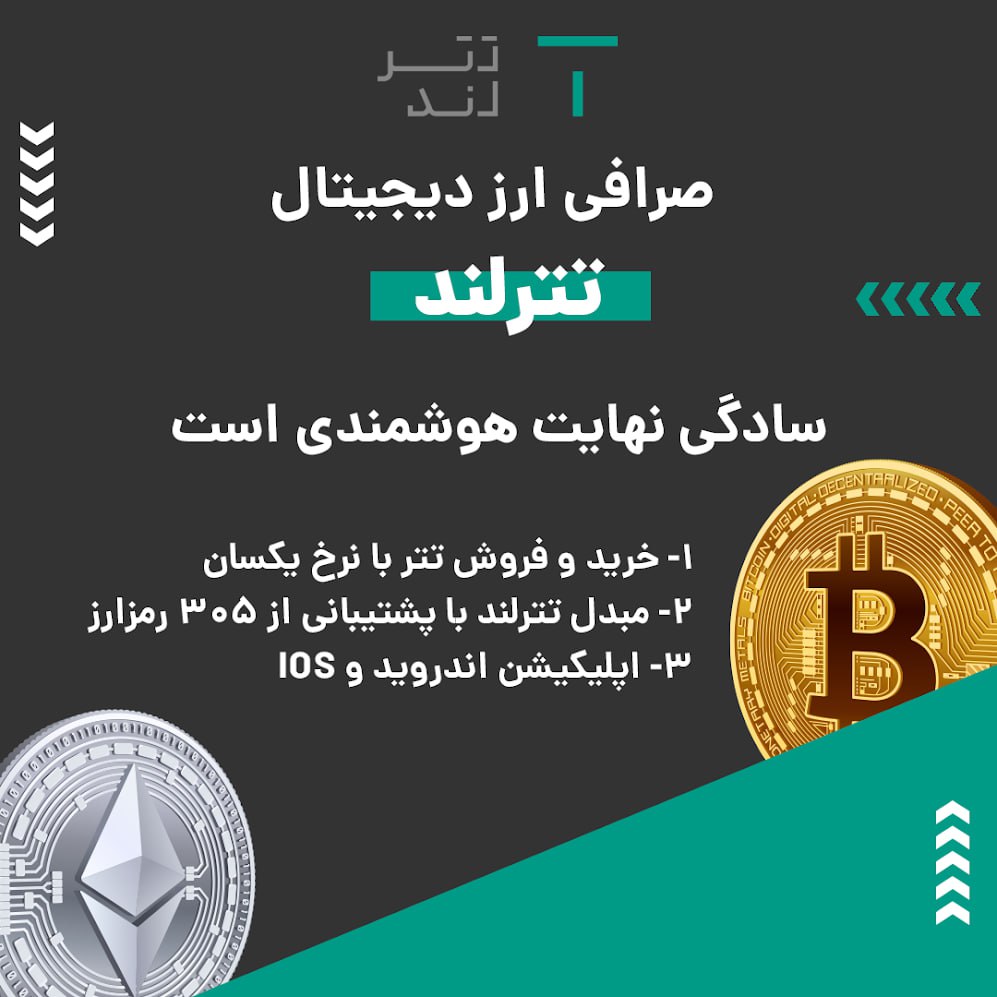 صرافی ارز دیجیتال تترلند به صورت OTC یا فروشگاه فعالیت می‌کند و برای معامله تتر و تومان بازار معاملاتی یا P2P فراهم کرده است. این صرافی از رمزارزها و شبکه‌های بلاکچینی مختلفی پشتیبانی می‌کند. در صورت بروز هر گونه مشکلی می‌توانید از پشتیبانی ۲۴ ساعته این صرافی کمک بگیرید. ویژگی‌های بارز این صرافی عبارتند از: