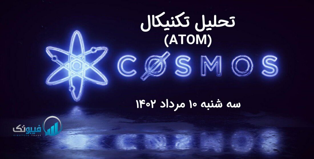 تحلیل تکنیکال اتم (ATOM)