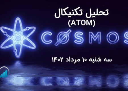 تحلیل تکنیکال اتم (ATOM)