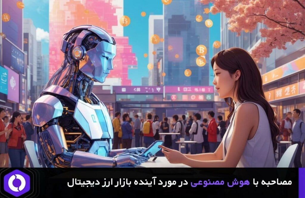 نظر هوش مصنوعی در مورد آینده بازار ارز دیجیتال