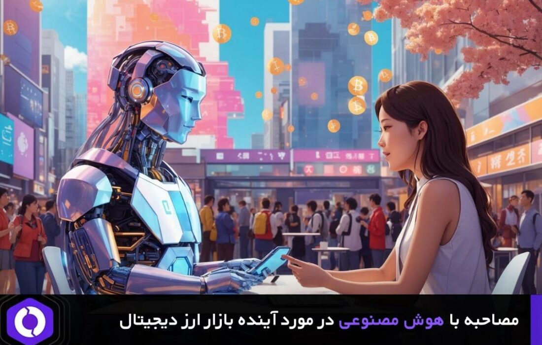 نظر هوش مصنوعی در مورد آینده بازار ارز دیجیتال