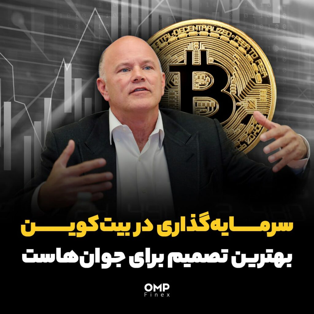 سرمایه‌گذاری در بیت‌کوین بهترین تصمیم برای جوان‌هاست