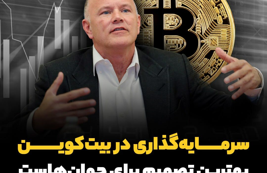 سرمایه‌گذاری در بیت‌کوین بهترین تصمیم برای جوان‌هاست