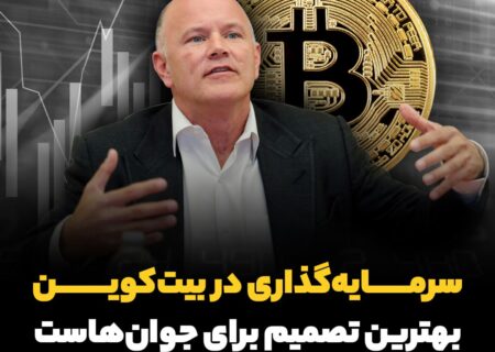 سرمایه‌گذاری در بیت‌کوین بهترین تصمیم برای جوان‌هاست