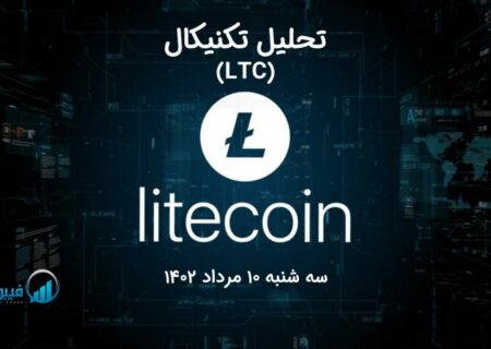 تحلیل تکنیکال لایت کوین (LTC)