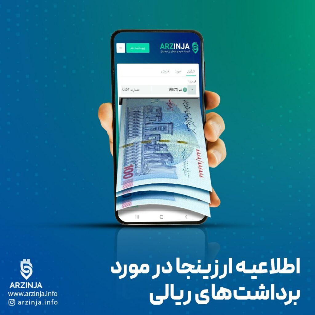 اطلاعیه ارزینجا در مورد برداشت‌های ریالی