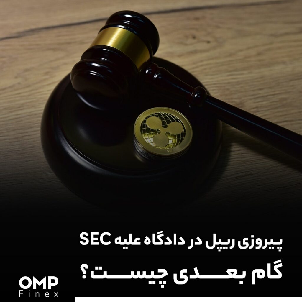 قاضی فدرال حکم ریپل را رد کرد