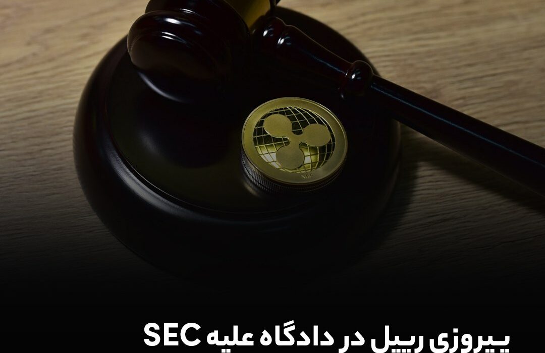 قاضی فدرال حکم ریپل را رد کرد