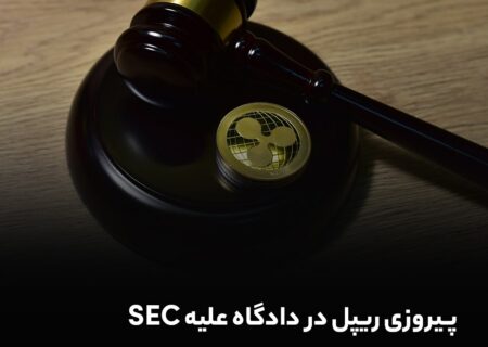 قاضی فدرال حکم ریپل را رد کرد