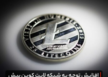 افزایش توجه به شبکه لایت کوین پیش از رویداد هاوینگ