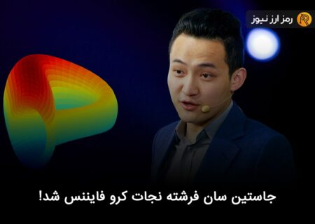 جاستین سان فرشته نجات کرو فایننس شد!