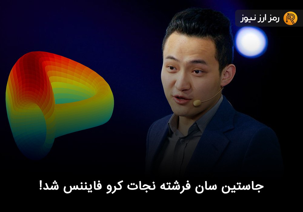 جاستین سان فرشته نجات کرو فایننس شد!