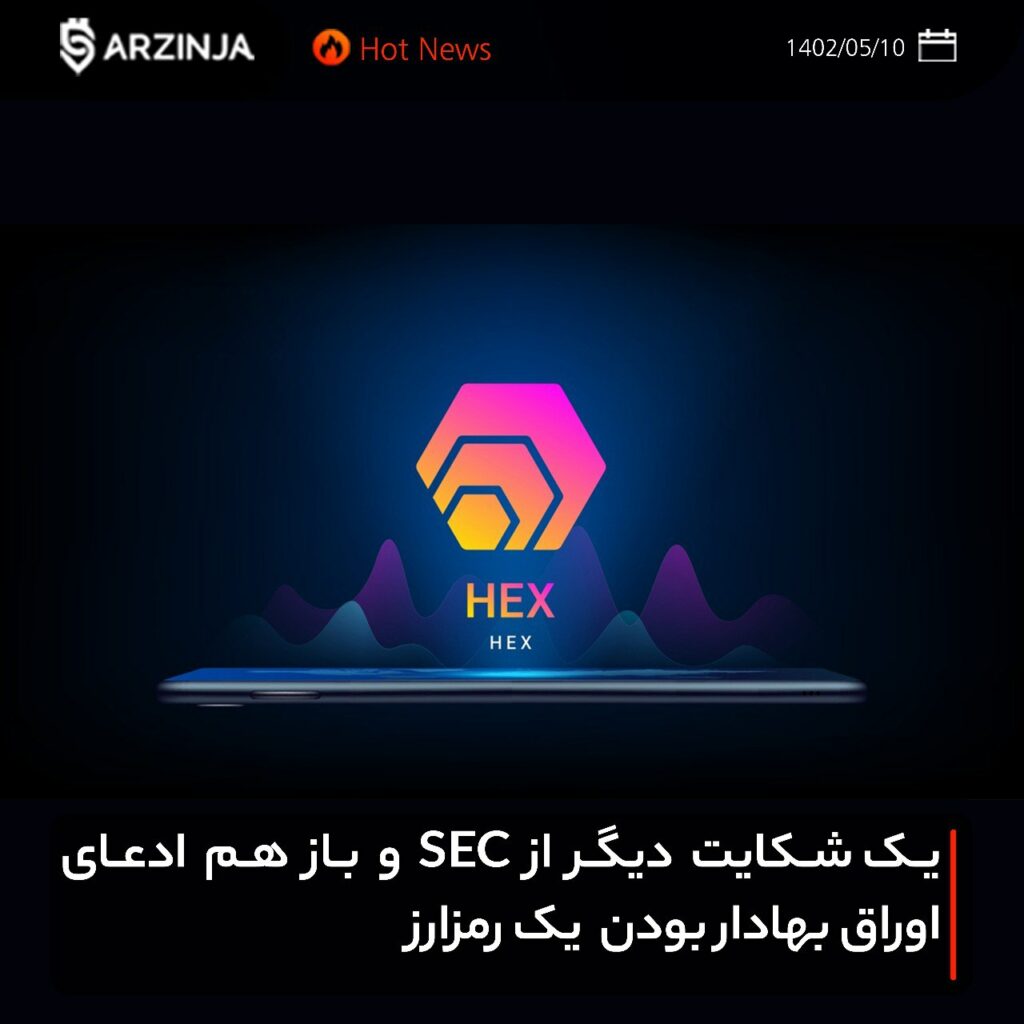 یک شکایت دیگر از SEC و باز هم ادعای اوراق بهادار بودن یک رمزارز