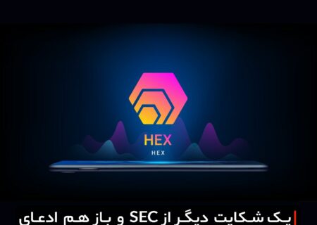یک شکایت دیگر از SEC و باز هم ادعای اوراق بهادار بودن یک رمزارز