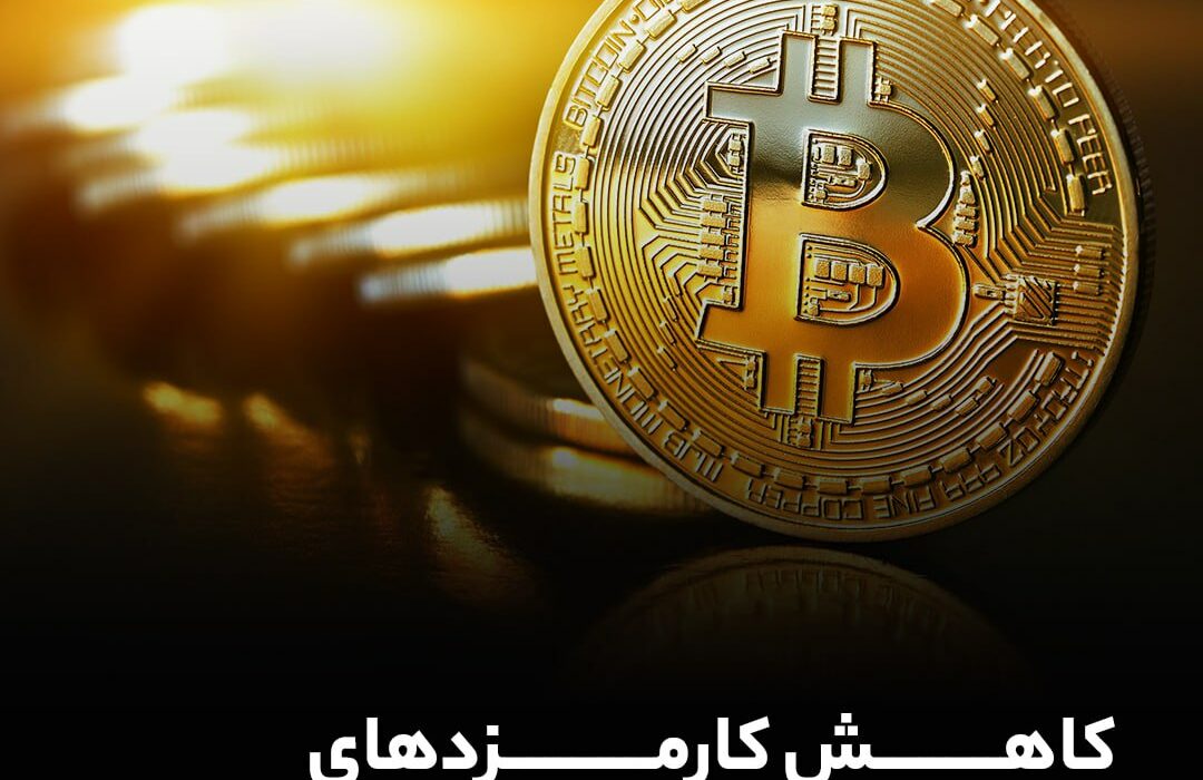 کاهش کارمزدهای آنچین بیت‌کوین به زیر ۱ دلار