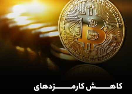 کاهش کارمزدهای آنچین بیت‌کوین به زیر ۱ دلار