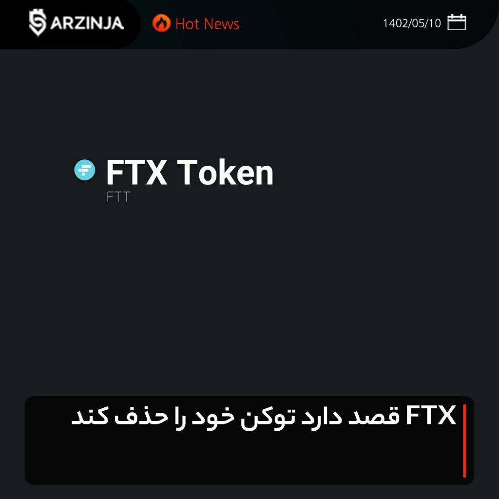 صرافی FTX قصد دارد توکن خود را حذف کند