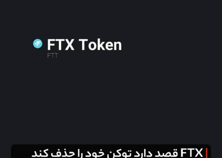 صرافی FTX قصد دارد توکن خود را حذف کند