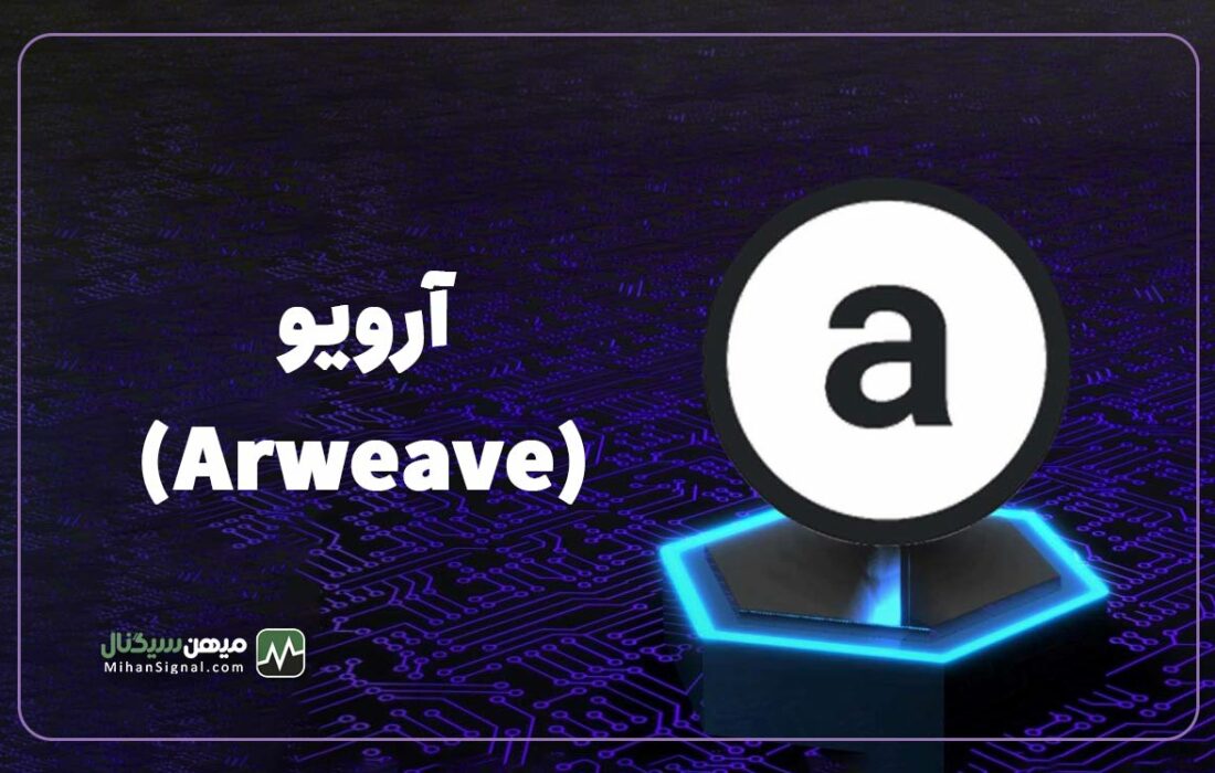 ارویو (Arweave) چیست؟