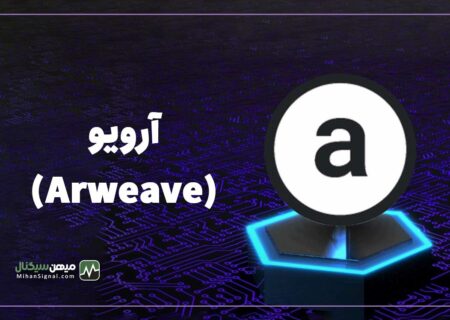 ارویو (Arweave) چیست؟