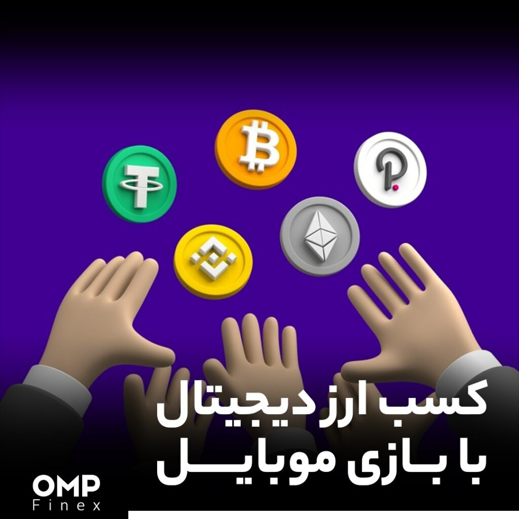 کسب ارز دیجیتال با بازی موبایل