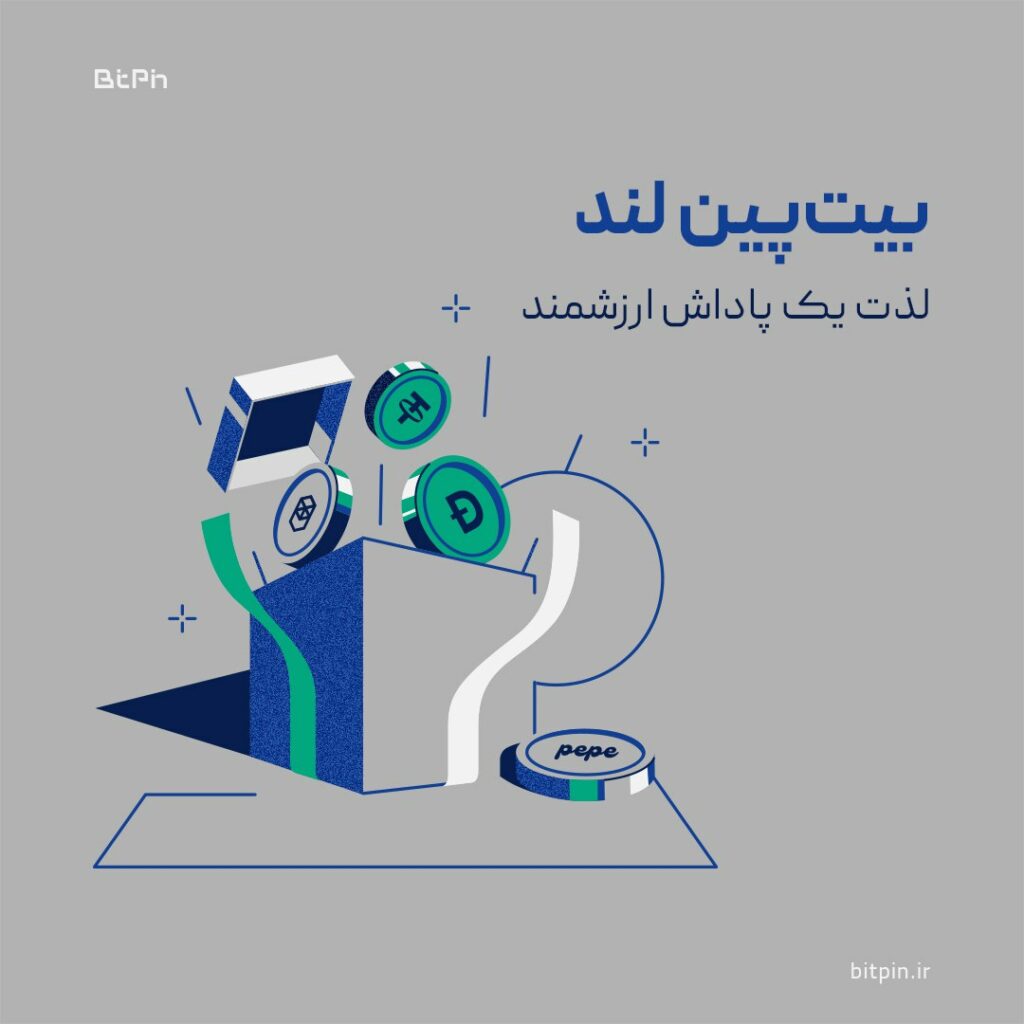 بیت‌پین لند؛ لذت یک پاداش ارزشمند