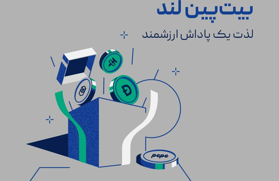 بیت‌پین لند؛ لذت یک پاداش ارزشمند