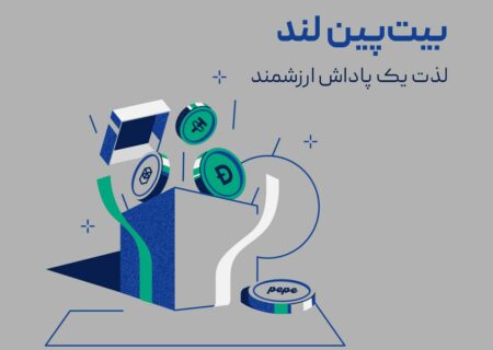 بیت‌پین لند؛ لذت یک پاداش ارزشمند