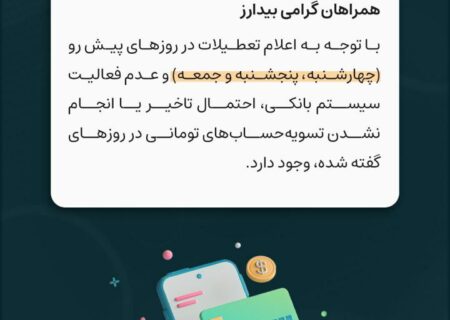 اطلاعیه تسویه تومانی در روزهای چهارشنبه، پنجشنبه و جمعه