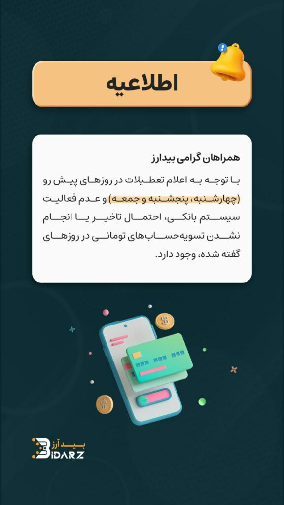 اطلاعیه تسویه تومانی در روزهای چهارشنبه، پنجشنبه و جمعه