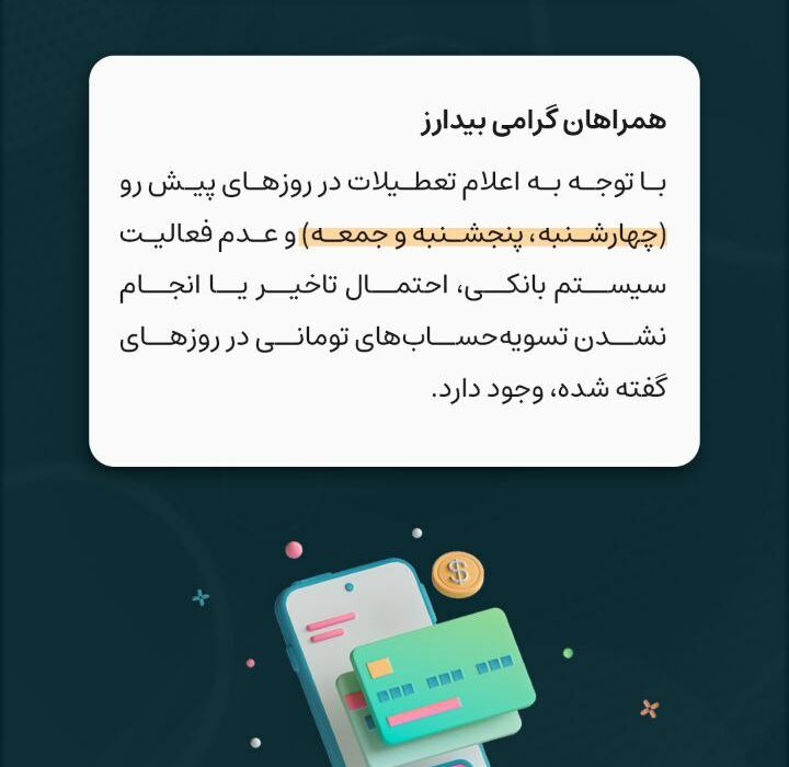 اطلاعیه تسویه تومانی در روزهای چهارشنبه، پنجشنبه و جمعه