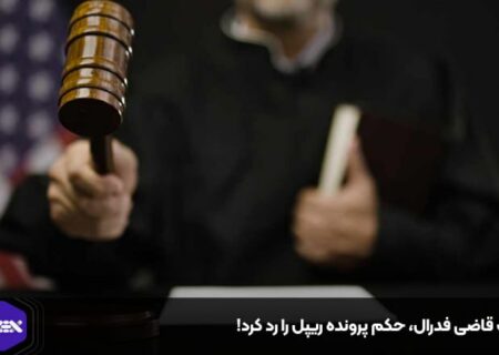 یک قاضی فدرال، حکم پرونده ریپل را رد کرد!