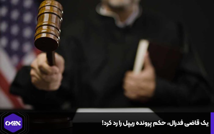 یک قاضی فدرال، حکم پرونده ریپل را رد کرد!